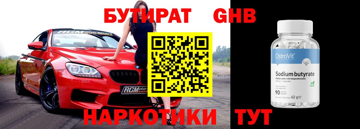 БУТИРАТ Butirat Крымск