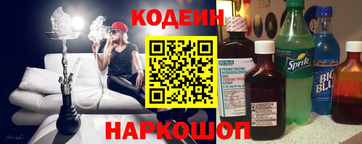 Кодеин Purple Drank Крымск
