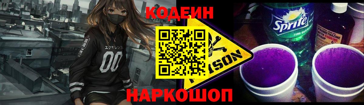 Codein Purple Drank  Кодеин Purple Drank  Вход с VPN  Крымск 